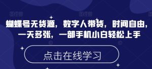 蝴蝶号无货源,数字人带货,时间自由,一天多张,一部手机小白轻松上手-KJ分享
