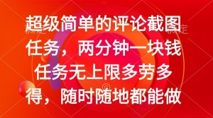 简单的评论截图任务，两分钟一块钱 任务无上限多劳多得，随时随地都能做-KJ分享