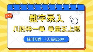 数字录入，几秒钟一单，单量无上限，随时随地可做，每天500+-KJ分享
