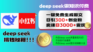 Deep seek 一键免费生成小红书图文日引300+创业粉，日变现3000+教程！…-KJ分享