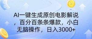 AI一键生成原创电影解说，一刀不剪百分百条条爆款，小白无脑操作，日入…-KJ分享