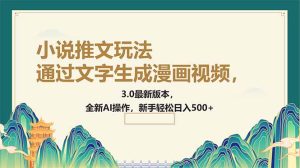 通过文字生成漫画视频，小说推文玩法，3.0最新版本， 全新AI操作，新手…-KJ分享