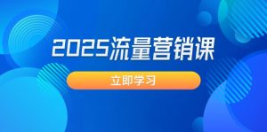 2025流量营销课:直击业绩卡点, 拓客新策略, 提高转化率, 设计生意模式-KJ分享