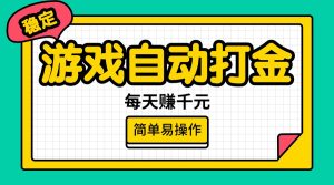 游戏自动打金,每天赚千元,简单易操作-KJ分享