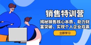 销售训练营，揭秘销售核心本质，助力财富突破，实现个人企业双赢-KJ分享