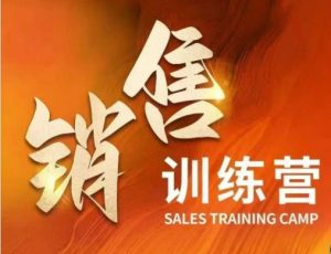 销售训练营,直接销售核心本质,助力财富增长-KJ分享