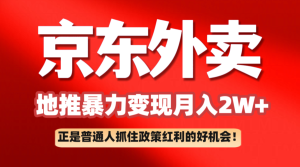 京东外卖地推暴利项目拆解:普通人如何抓住政策红利月入2万+-KJ分享