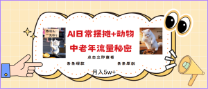 2025爆火AI摆摊日记+动物＝中老年流量密码，日入300+，3分钟一条原创，实测项目-KJ分享