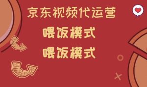 京东短视频代运营，喂饭模式，小白轻松上手-KJ分享