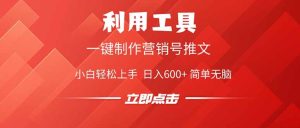 利用工具一键制作营销号推文，小白轻松上手 日入600+ 简单无脑-KJ分享