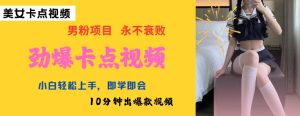 AI制作劲爆卡点美女视频，小白轻松上手，即学即会10分钟出爆款视频-KJ分享