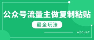 最新完整Ai流量主爆文玩法,每天只要5分钟做复制粘贴,每月轻松10000+-KJ分享