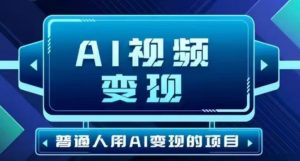 2025最新短视频玩法AI视频变现项目，AI一键生成，无需剪辑，当天单号收益30-300不等-KJ分享