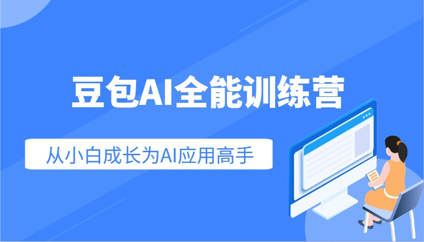 豆包AI全能训练营:快速掌握AI应用技能,从入门到精通从小白成长为AI应用高手-KJ分享