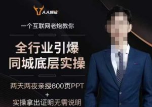 2025全行业引爆同城底层实操,2025年搞流量就找船长,6年实体经验,引爆同城!-KJ分享