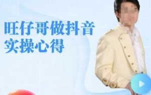 旺仔哥做抖音实操心得，教会零基础学员轻松做老铁直播间-KJ分享