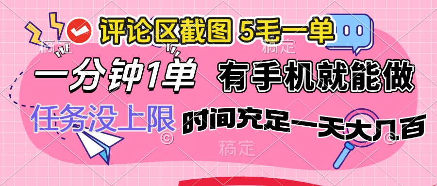 评论区截图，5毛一单，一分钟一单，有手机就能做，任务没上限，时间充…-KJ分享