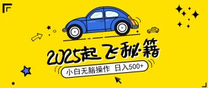 2025，捡漏项目，阅读变现，小白无脑操作，单机日入500+可矩阵操作，无…-KJ分享