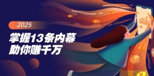 掌握13条内幕助你赚千万，把握财富密码，特别是最后四条-KJ分享