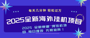 2025最新海外挂机项目:每天几分钟,轻松月入过万-KJ分享