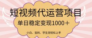 2025最新风口项目，短视频代运营日入多张-KJ分享