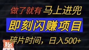 零门槛 即刻闪赚项目！！！仅手机操作，利用碎片时间，轻松日赚500+-KJ分享