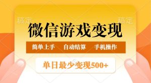 微信游戏变现玩法,单日最低500+,正常日入800+,简单易操作-KJ分享