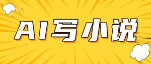 AI+短篇小说,实战分享,详细教程,日入200+-KJ分享