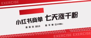 小红书商单2.0最新玩法，3天涨千粉单日变现多张-KJ分享