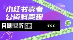 小红书卖考公资料,风口型项目,单价10-100都可,一日几张没问题-KJ分享