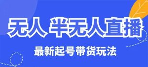 无人半无人直播最新起号带货玩法,全是干货(保姆级教程)-KJ分享