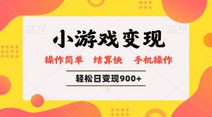 小游戏变现玩法，单日轻松600+，轻松日入900+，简单易上手-KJ分享