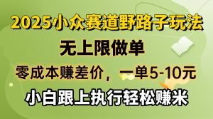 零成本赚差价,一单5-10元,无上限做单,2025小众赛道,跟上执行轻松赚米-KJ分享