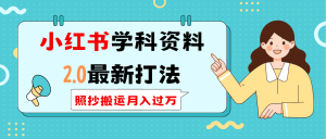 小红书学科类2.0最新打法，照抄搬运月入过万-KJ分享