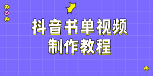 抖音书单视频制作教程，涵盖PS、剪映、PR操作，热门原理，助你账号起飞-KJ分享