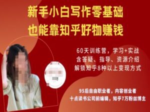 知乎好物陪跑营，新手小白写作零基础，也能靠知乎好物挣钱-KJ分享