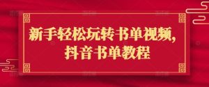 新手轻松玩转书单视频，抖音书单教程-KJ分享