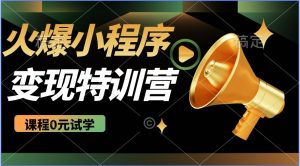 2025火爆微信小程序推广,全自动被动收益,轻松日入500+-KJ分享