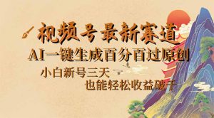 视频号最新爆火赛道，AI一键生成百分百过原创，小白新号三天，也能轻松…-KJ分享