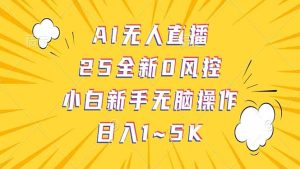 抖音AI无人直播，日结1-5K纯佣金！-KJ分享