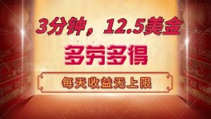 三分钟，12.5美金，每天无限自撸，多劳多得，收益无上限-KJ分享