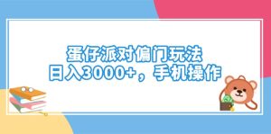 蛋仔派对偏门玩法,日入3000+,手机操作-KJ分享