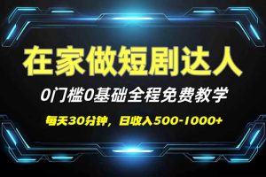 短剧代发,0基础0费用,全程免费教学,日入500-1000+-KJ分享