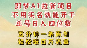 2025抖音新项目,即梦AI拉新,不用实名就能做,几分钟一条原创作品,全职干单日收益突破四位数-KJ分享