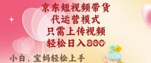 京东短视频带货，2025翻身项目，只需上传视频，单月稳定变现8k+-KJ分享