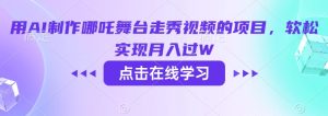 用AI制作哪吒舞台走秀视频的项目，软松实现月入过W-KJ分享
