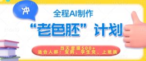 短视频老色胚计划，5分钟一个原创，当天变现5张，全程AI-KJ分享