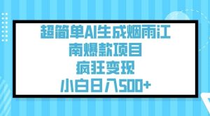 超简单AI生成烟雨江南爆款项目，疯狂变现，小白日入5张-KJ分享