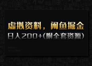 虚拟资料，闲鱼掘金，日入200+(详细教程+全套资源)-KJ分享