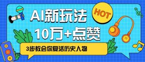 利用AI让历史 “活” 起来,3步教会你复活历史人物,轻松10万+点赞!-KJ分享